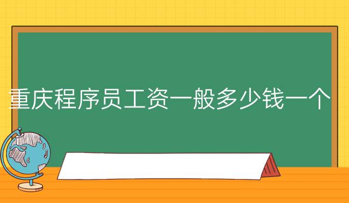 重庆程序员工资一般多少钱一个月