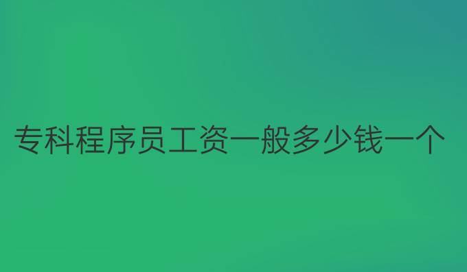 专科程序员工资一般多少钱一个月