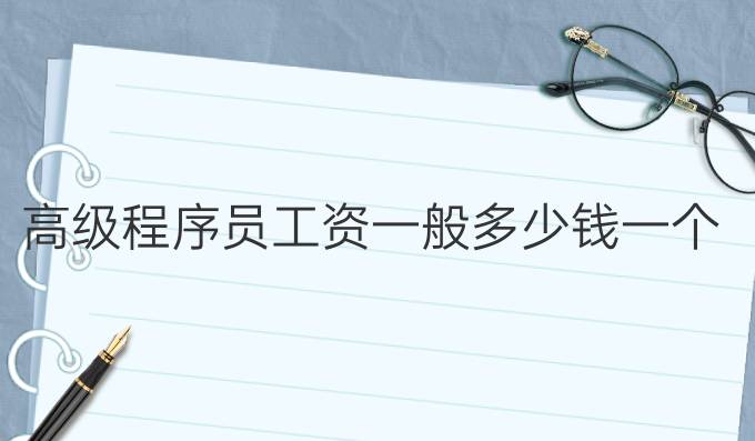高级程序员工资一般多少钱一个月