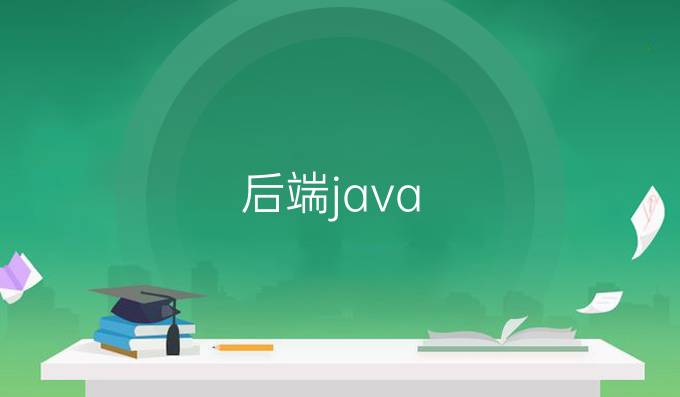 后端java
