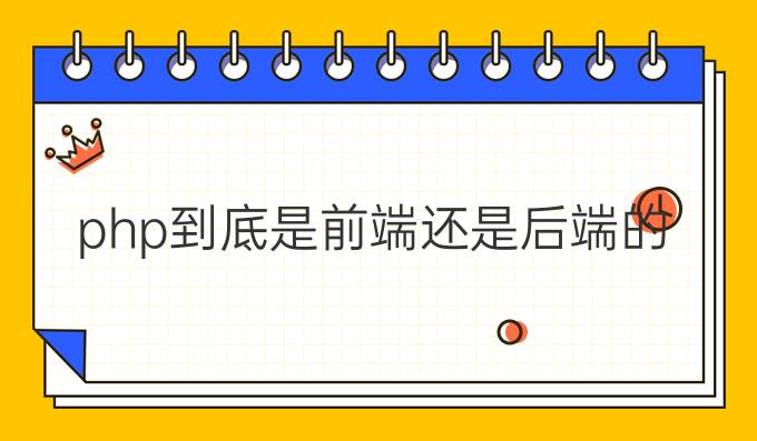 php到底是前端还是后端的