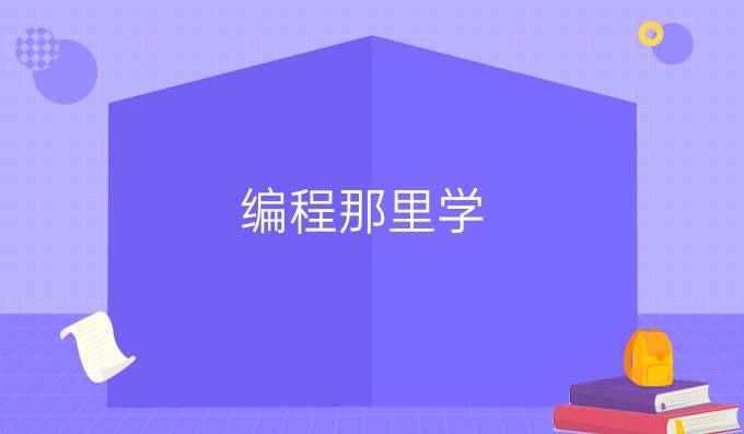 编程那里学