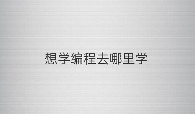 想学编程去哪里学