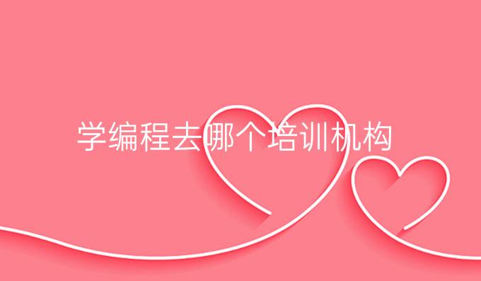 学编程去哪个培训机构