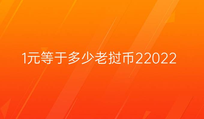 1元等于多少老挝币22022年