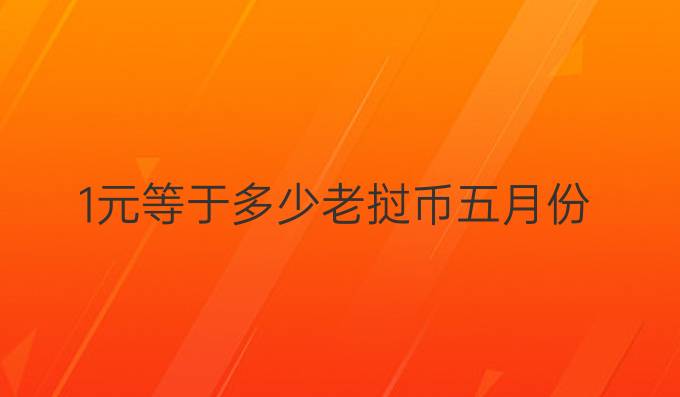 1元等于多少老挝币五月份
