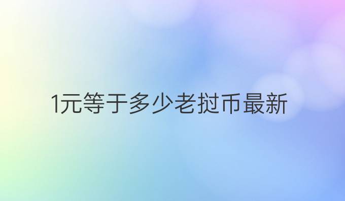 1元等于多少老挝币最新