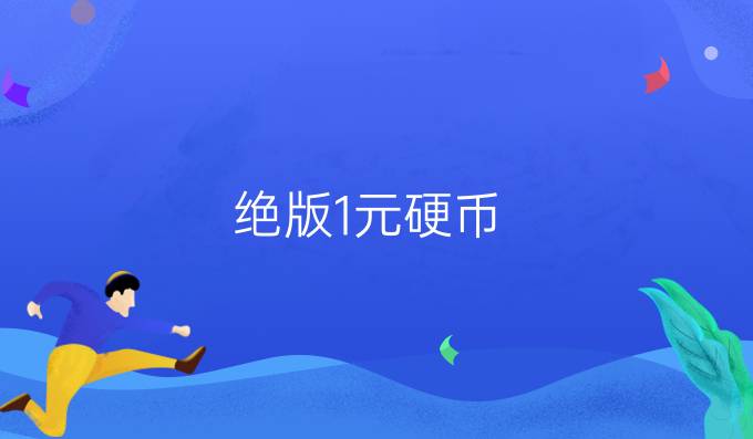绝版1元硬币