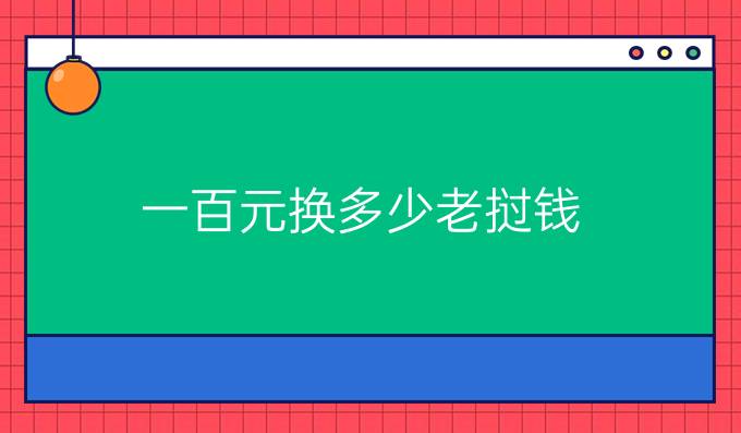 一百元换多少老挝钱