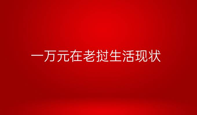 一万元在老挝生活现状