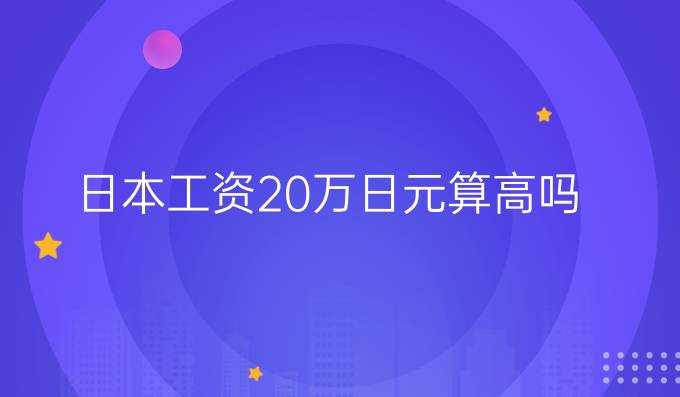 日本工资20万日元算高吗