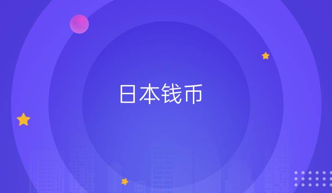 日本钱币