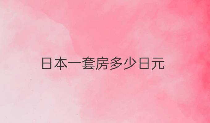 日本一套房多少日元