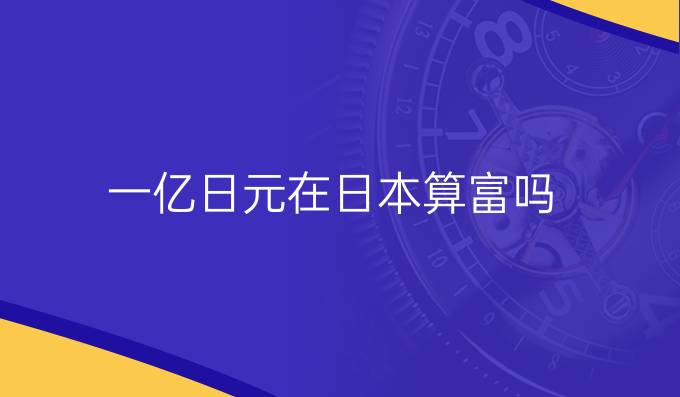 一亿日元在日本算富吗