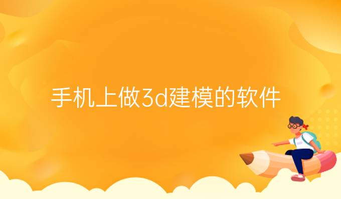 手机上做3d建模的软件