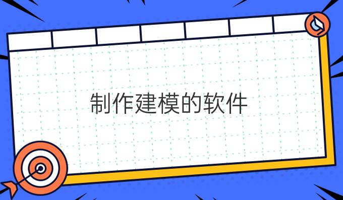 制作建模的软件