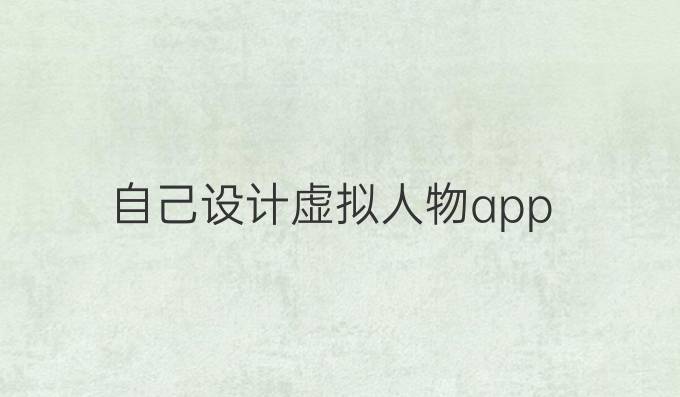 自己设计虚拟人物app