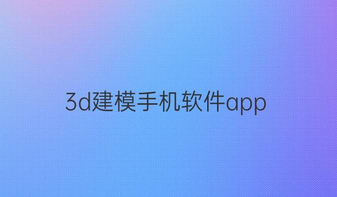 3d建模手机软件app