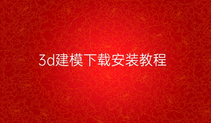 3d建模下载安装教程