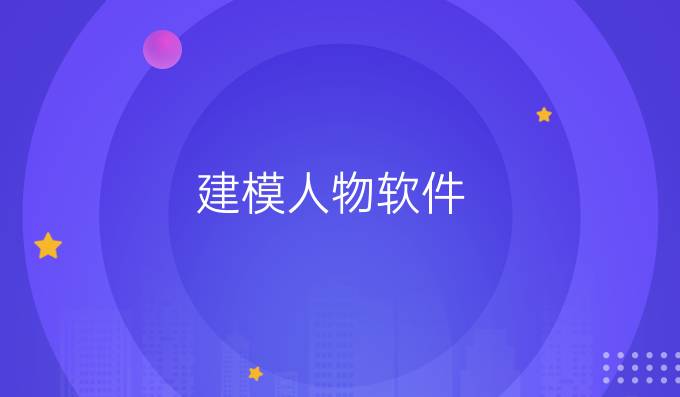 建模人物软件