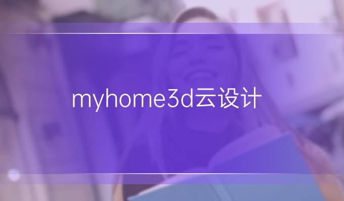 myhome3d云设计