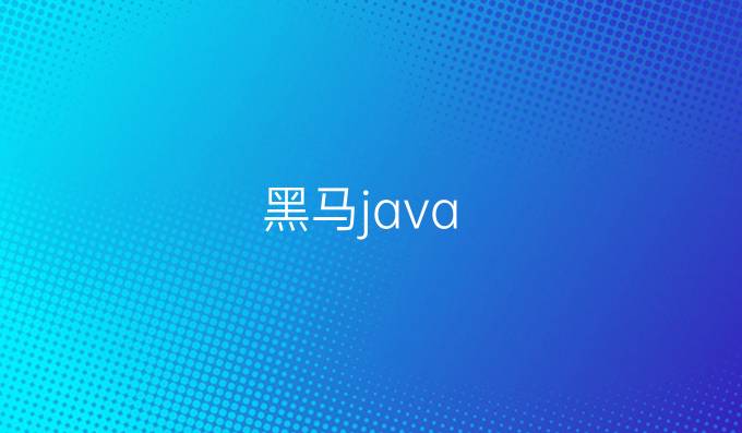 黑马java
