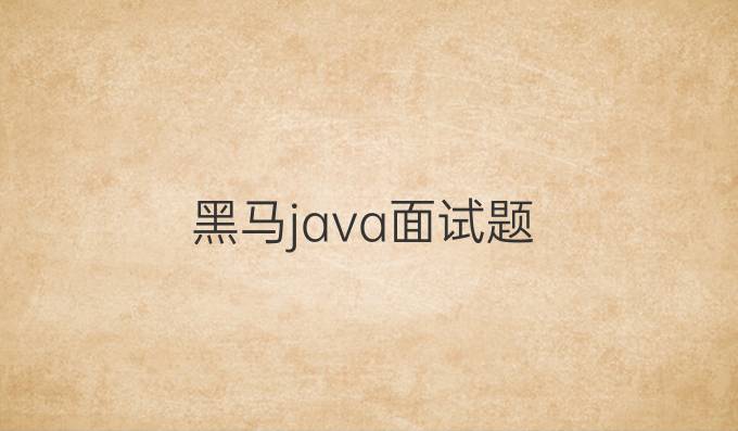 黑马java面试题