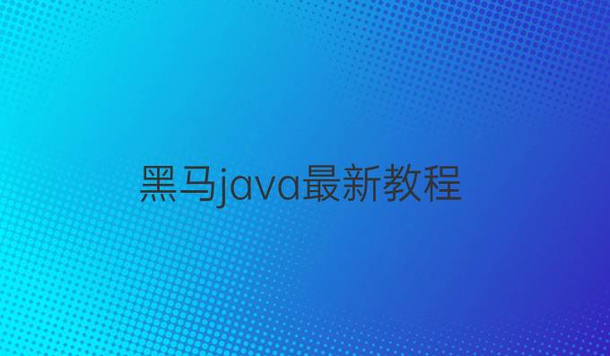 黑马java最新教程