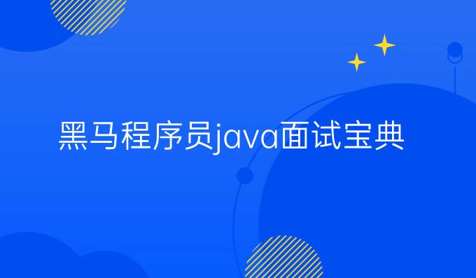 黑马程序员java面试宝典