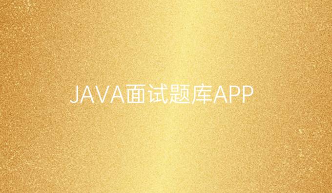 JAVA面试题库APP
