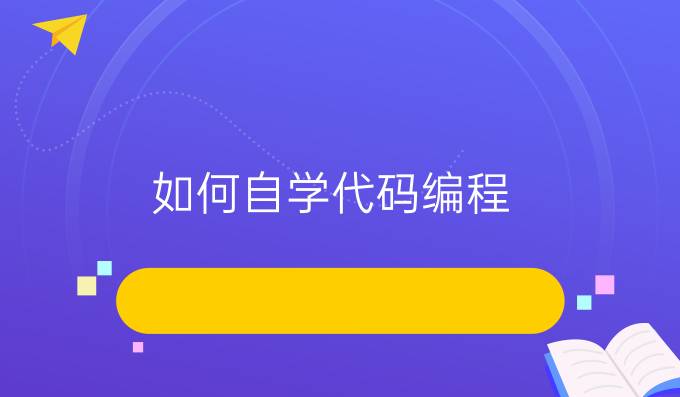 如何自学代码编程