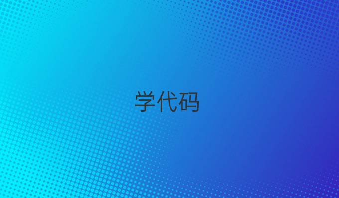 学代码