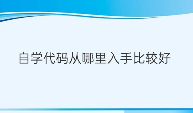 自学代码从哪里入手比较好