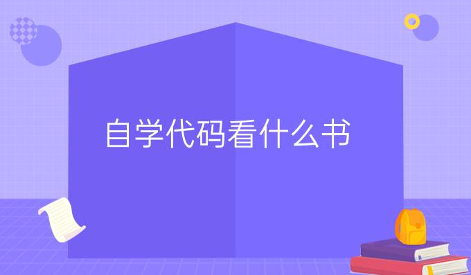 自学代码看什么书