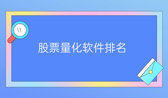 股票量化软件排名