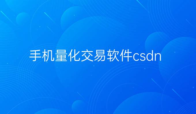 手机量化交易软件csdn