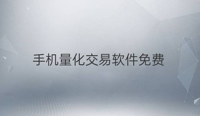 手机量化交易软件免费