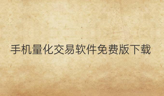 手机量化交易软件免费版下载