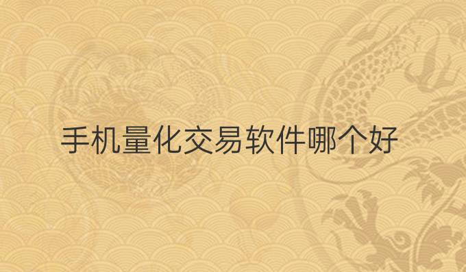 手机量化交易软件哪个好