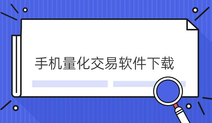 手机量化交易软件下载