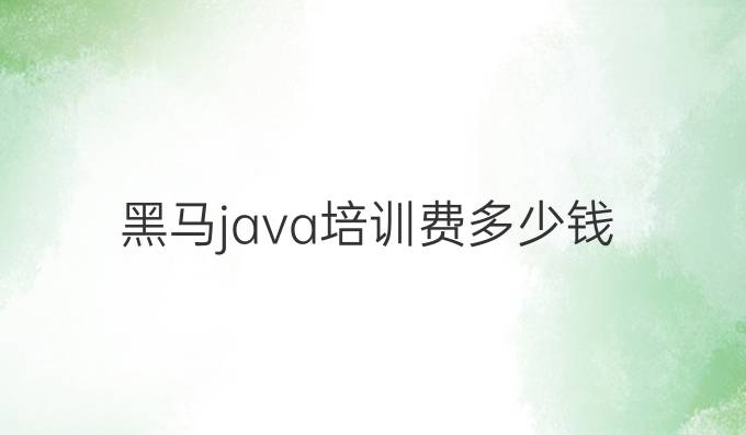 黑马java培训费多少钱