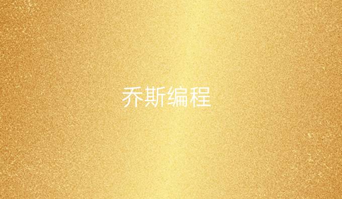 乔斯编程