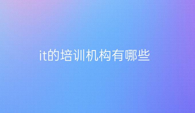 it的培训机构有哪些