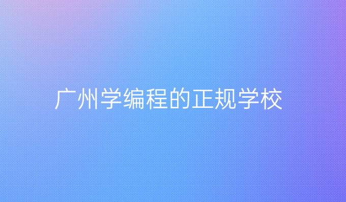 广州学编程的正规学校