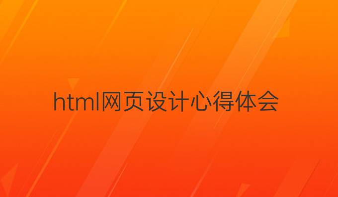 html网页设计心得体会