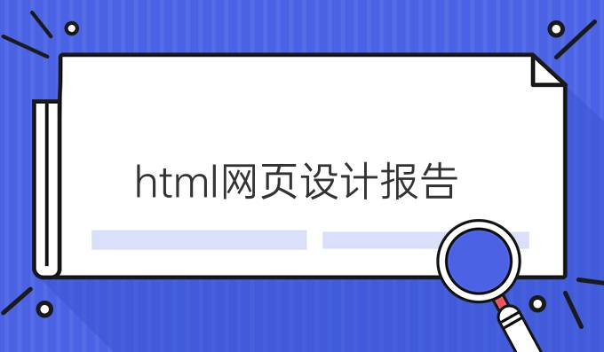 html网页设计报告