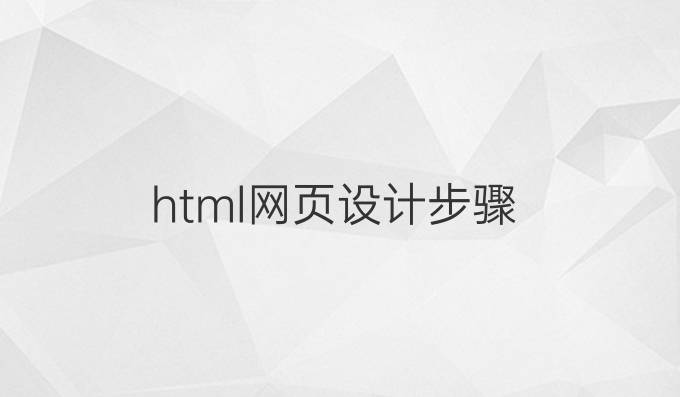 html网页设计步骤
