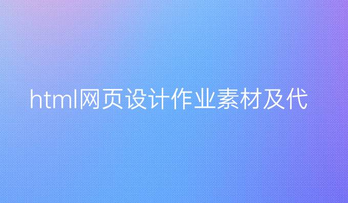 html网页设计作业素材及代码