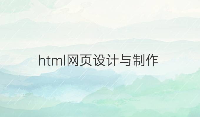 html网页设计与制作