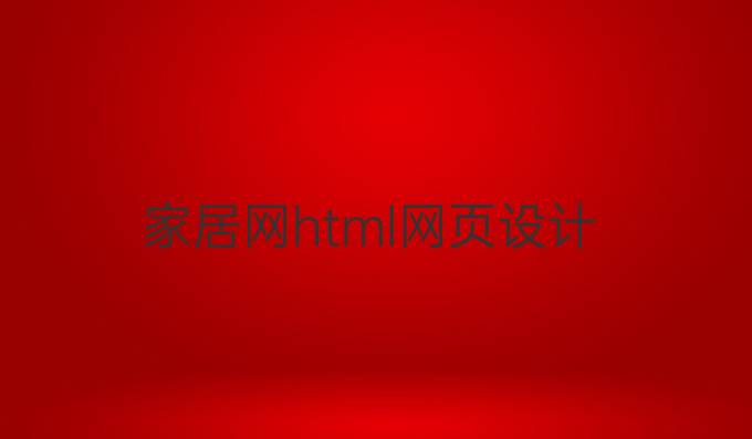 家居网html网页设计